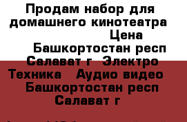 Продам набор для домашнего кинотеатра Yamaha Movieset 479 › Цена ­ 43 500 - Башкортостан респ., Салават г. Электро-Техника » Аудио-видео   . Башкортостан респ.,Салават г.